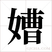 ?字组词