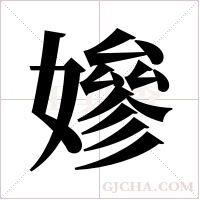 ?字组词