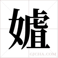 ?字组词