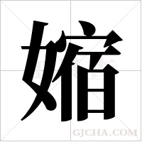 ?字组词