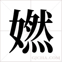 ?字组词