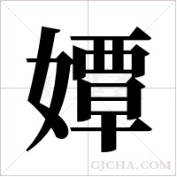 ?字组词