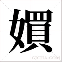 ?字组词