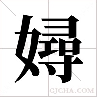 ?字组词
