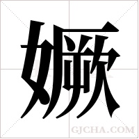 ?字组词