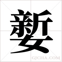 ?字组词