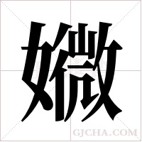 ?字组词