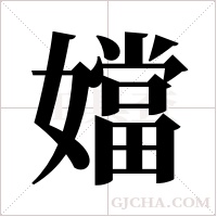 ?字组词