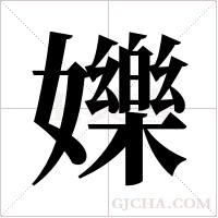 ?字组词