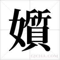 ?字组词