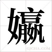 ?字组词