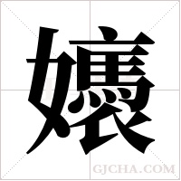 ?字组词