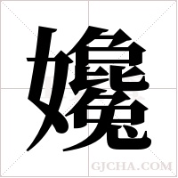 ?字组词