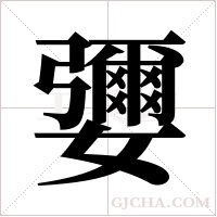 ?字组词