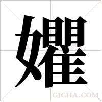 ?字组词