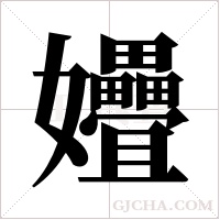 ?字组词
