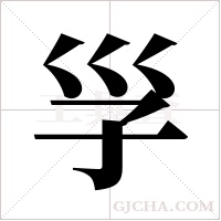 ?字组词