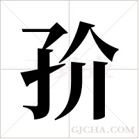 ?字组词