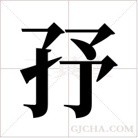 ?字组词