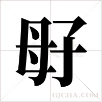 ?字组词