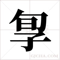 ?字组词