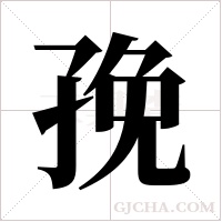 ?字组词