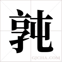 ?字组词