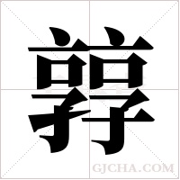 ?字组词