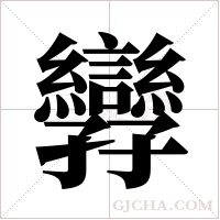 ?字组词