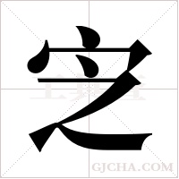 ?字组词