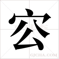 ?字组词