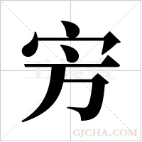 ?字组词
