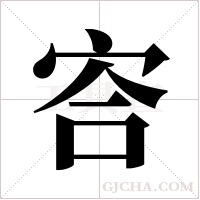 ?字组词