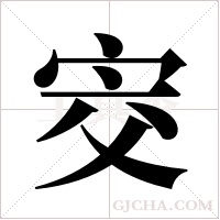 ?字组词