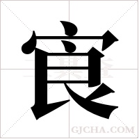 ?字组词