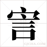 ?字组词