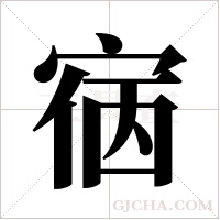 ?字组词