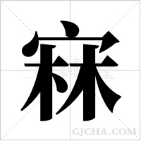 ?字组词