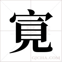 ?字组词