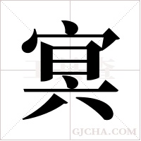 ?字组词