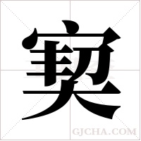 ?字组词