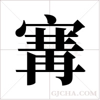 ?字组词