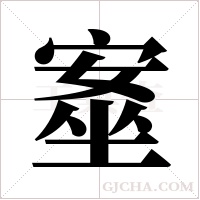 ?字组词