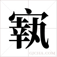 ?字组词