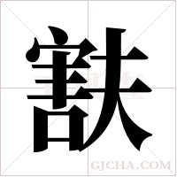 ?字组词