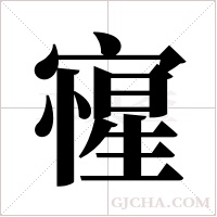 ?字组词