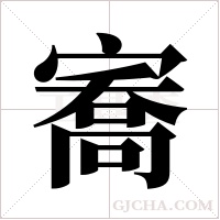 ?字组词