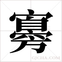 ?字组词