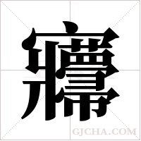 ?字组词