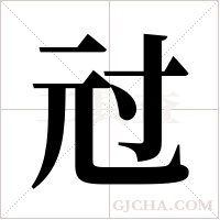 ?字组词